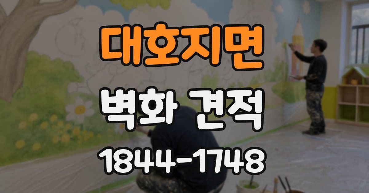 대호지면 벽화 견적