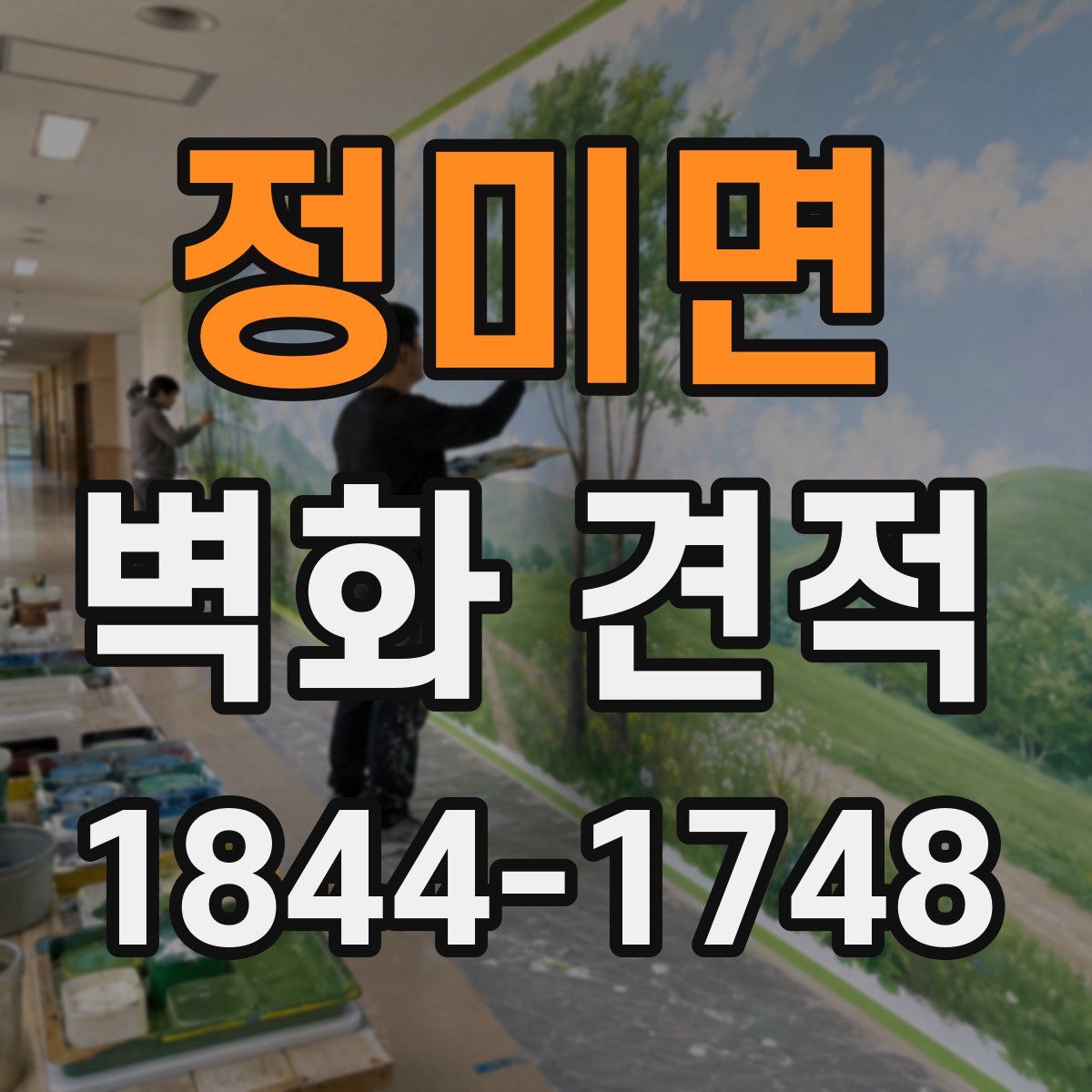 정미면 벽화 견적