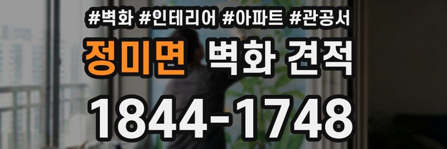 정미면 벽화 견적