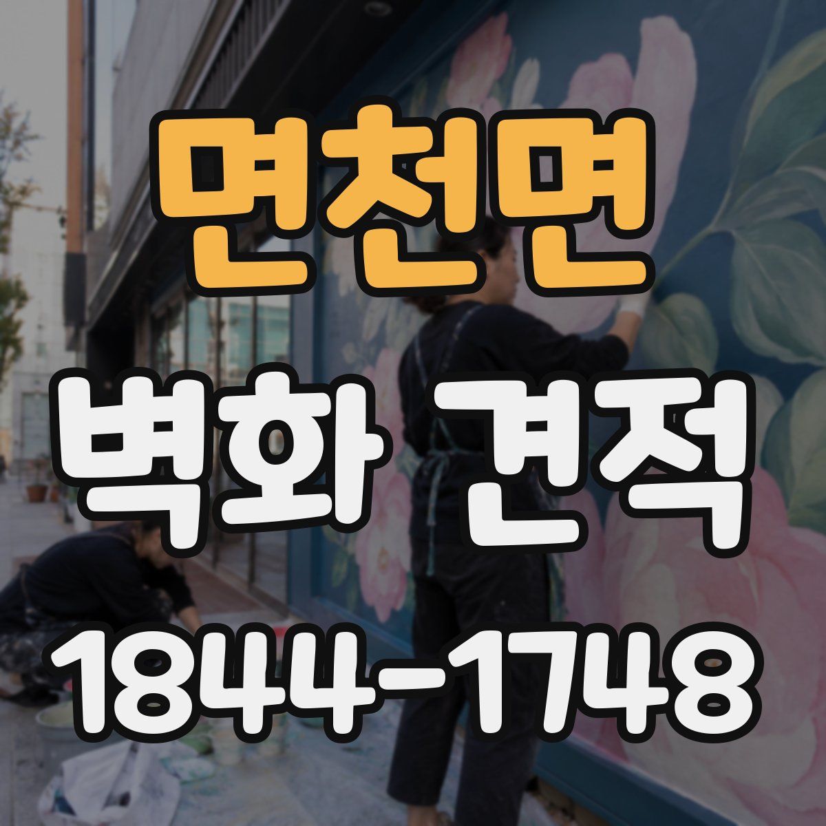 면천면 벽화 견적