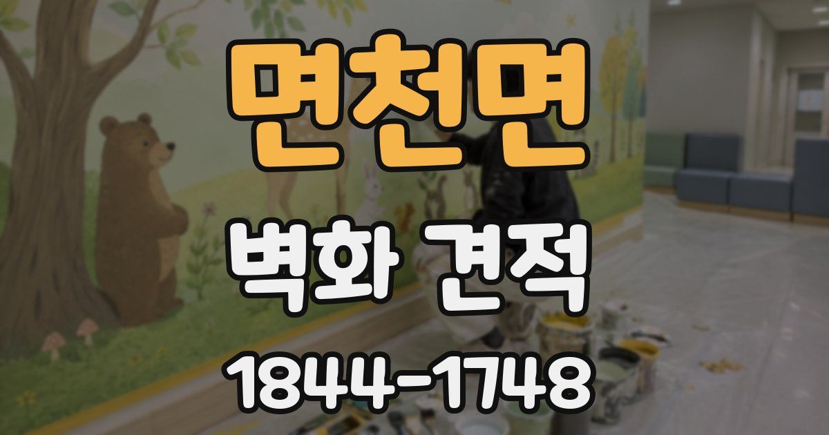 면천면 벽화 견적