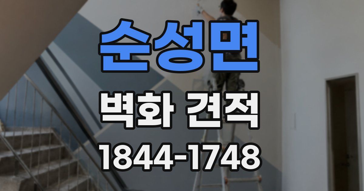 순성면 벽화 견적