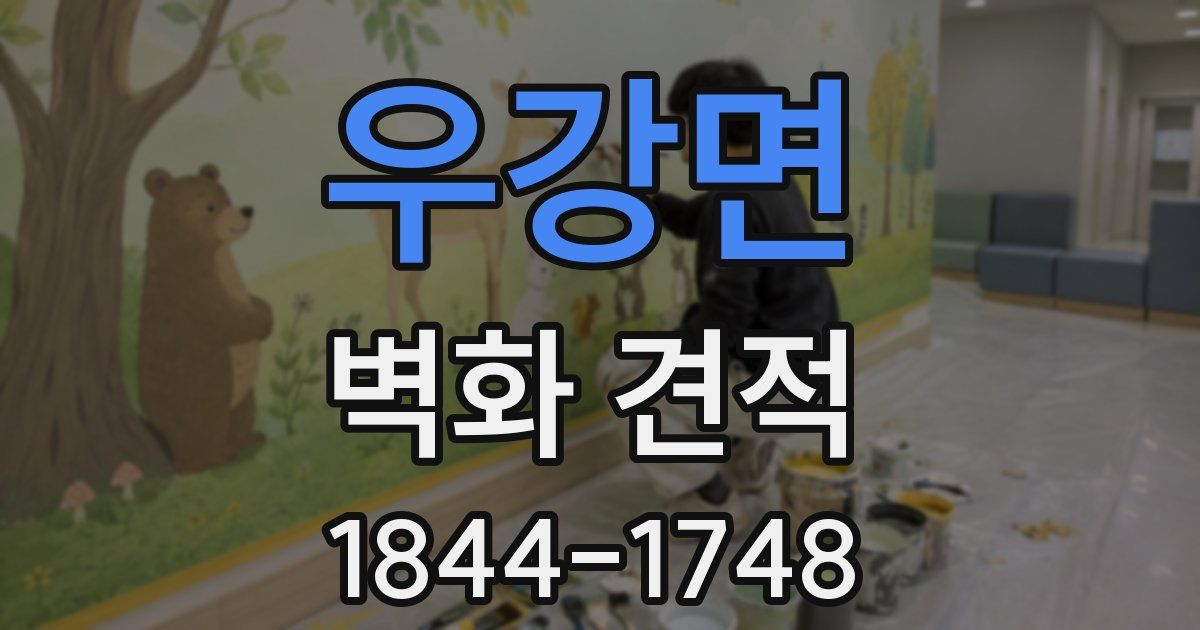 우강면 벽화 견적
