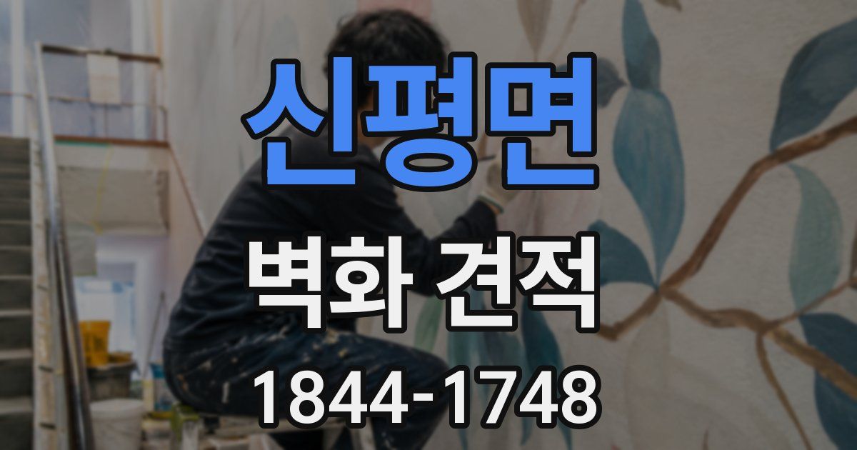 신평면 벽화 견적