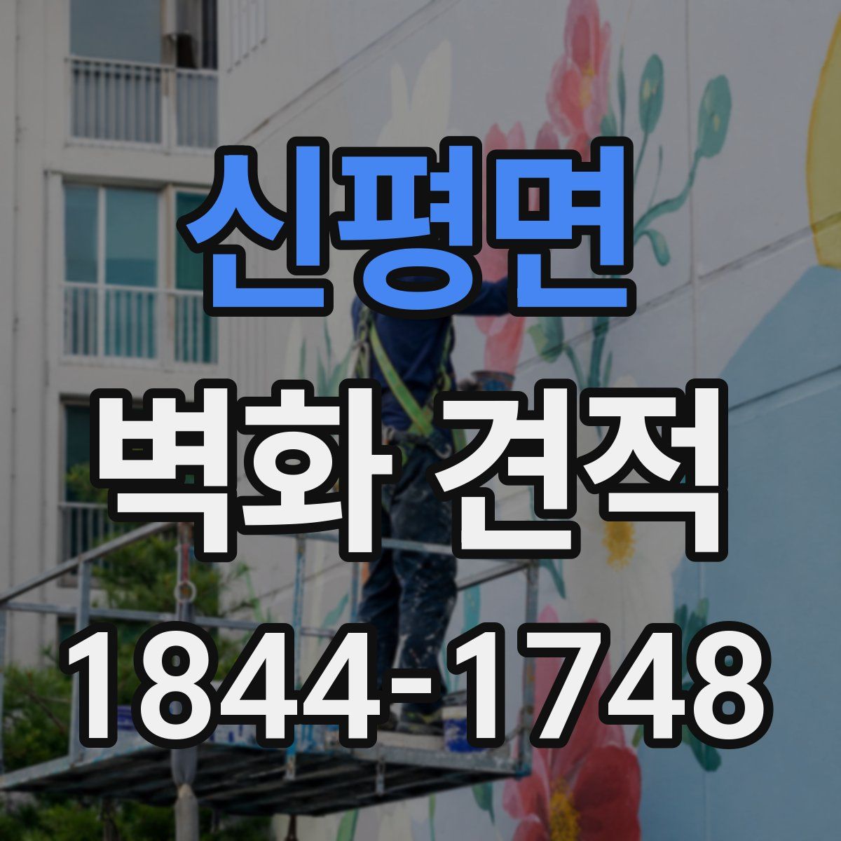 신평면 벽화 견적