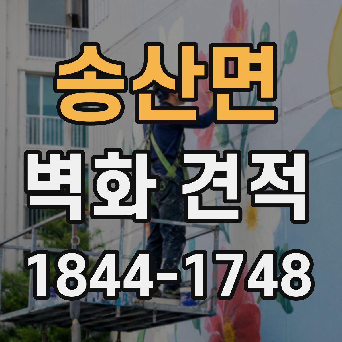 송산면 벽화 견적