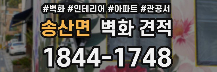 송산면 벽화 견적