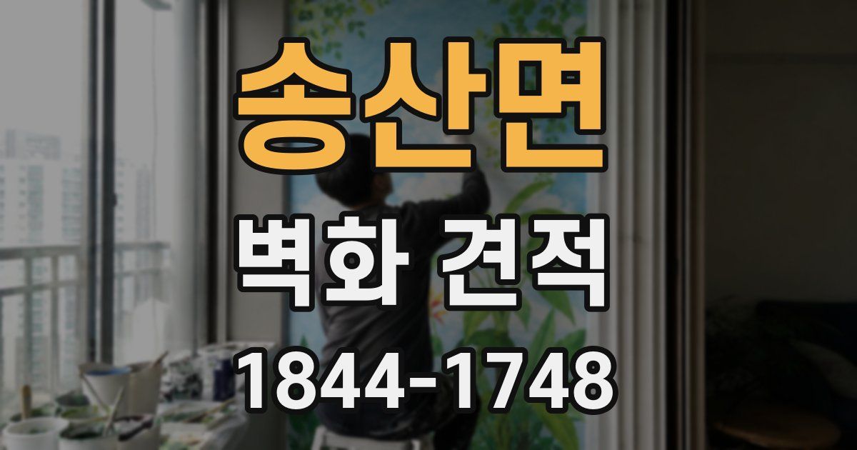 송산면 벽화 견적