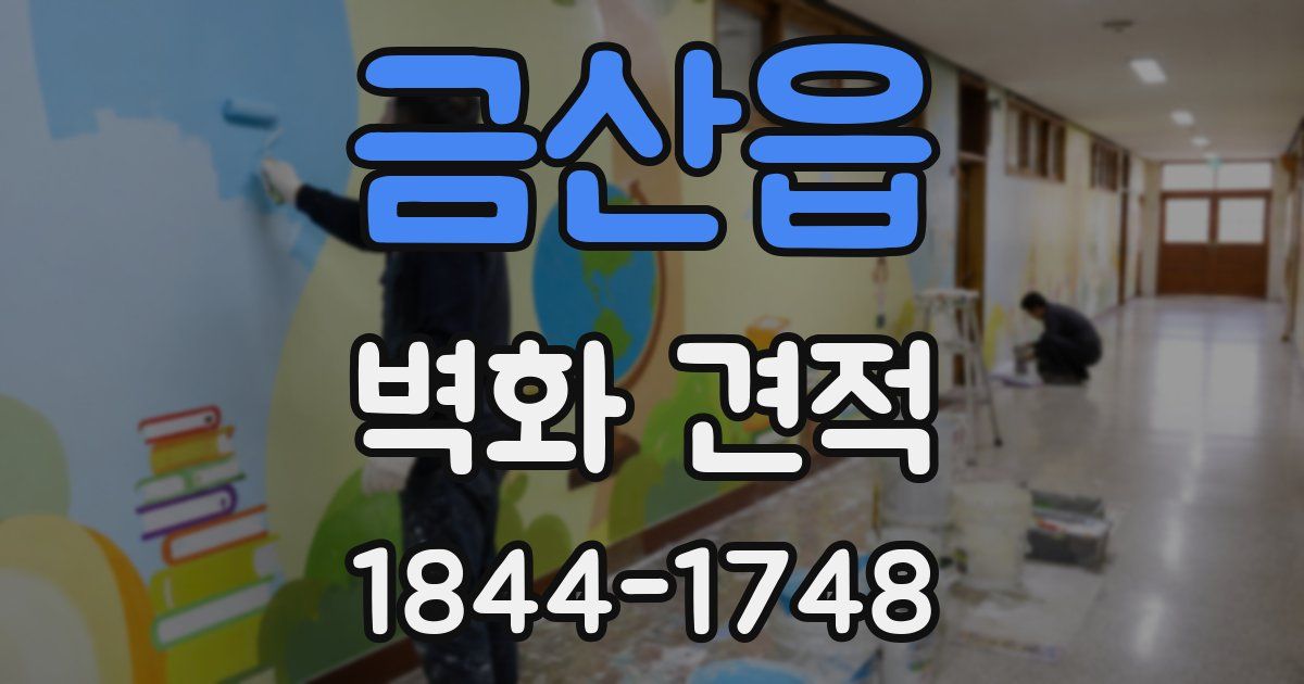금산읍 벽화 견적