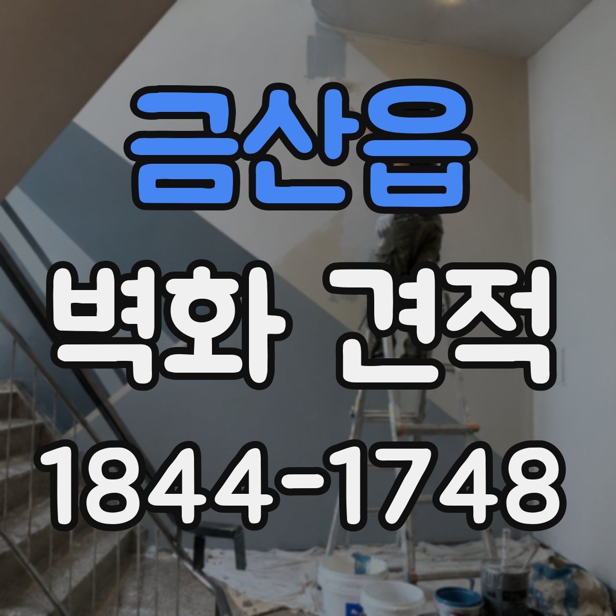 금산읍 벽화 견적