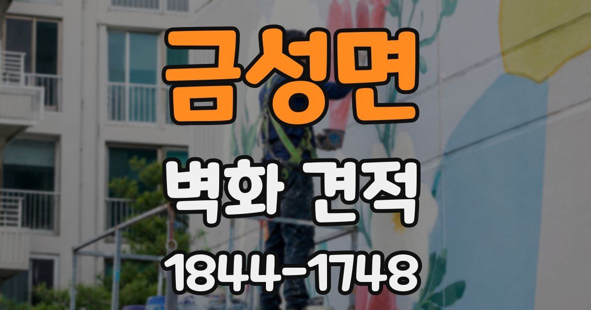 금성면 벽화 견적