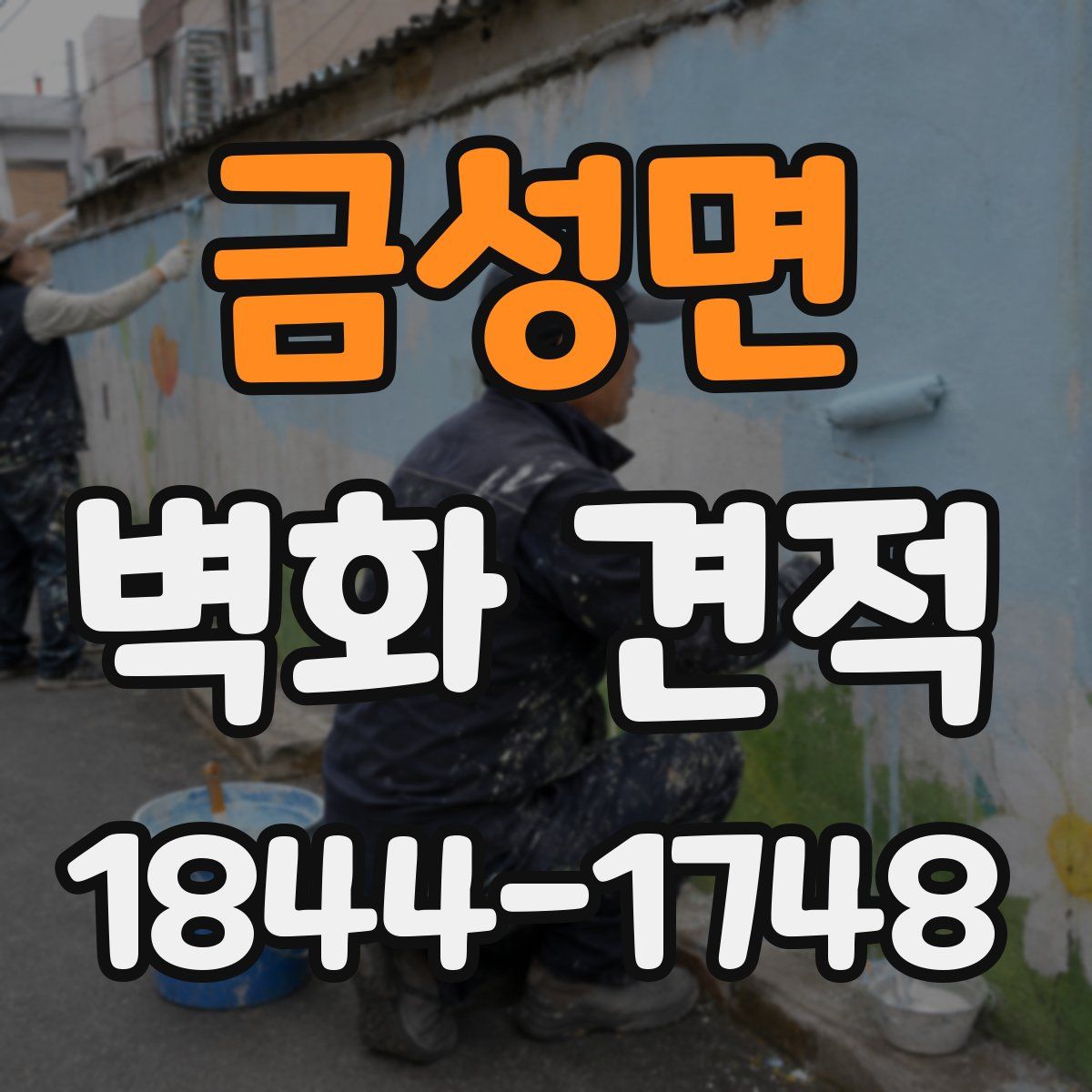 금성면 벽화 견적