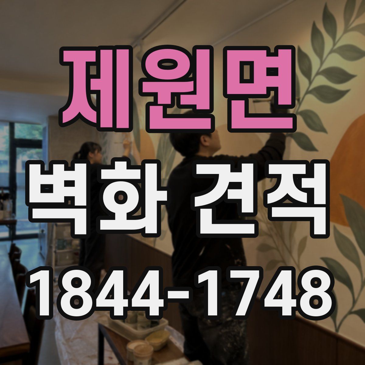 제원면 벽화 견적