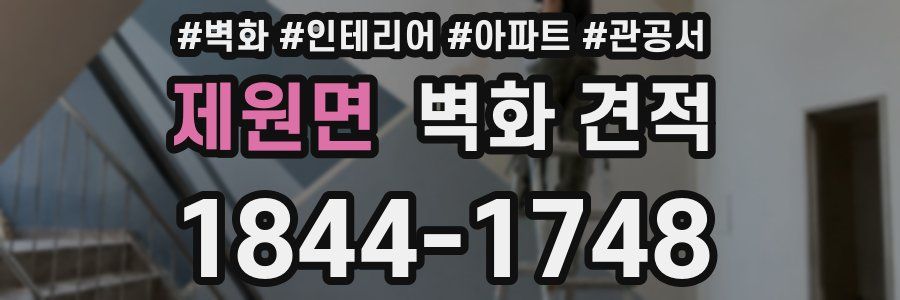 제원면 벽화 견적