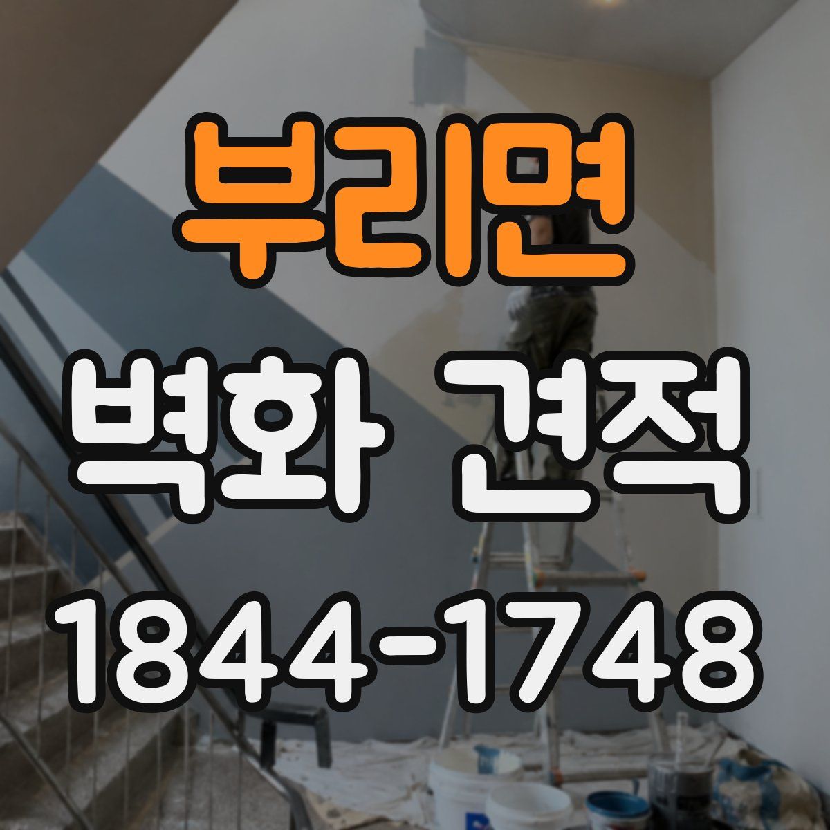 부리면 벽화 견적