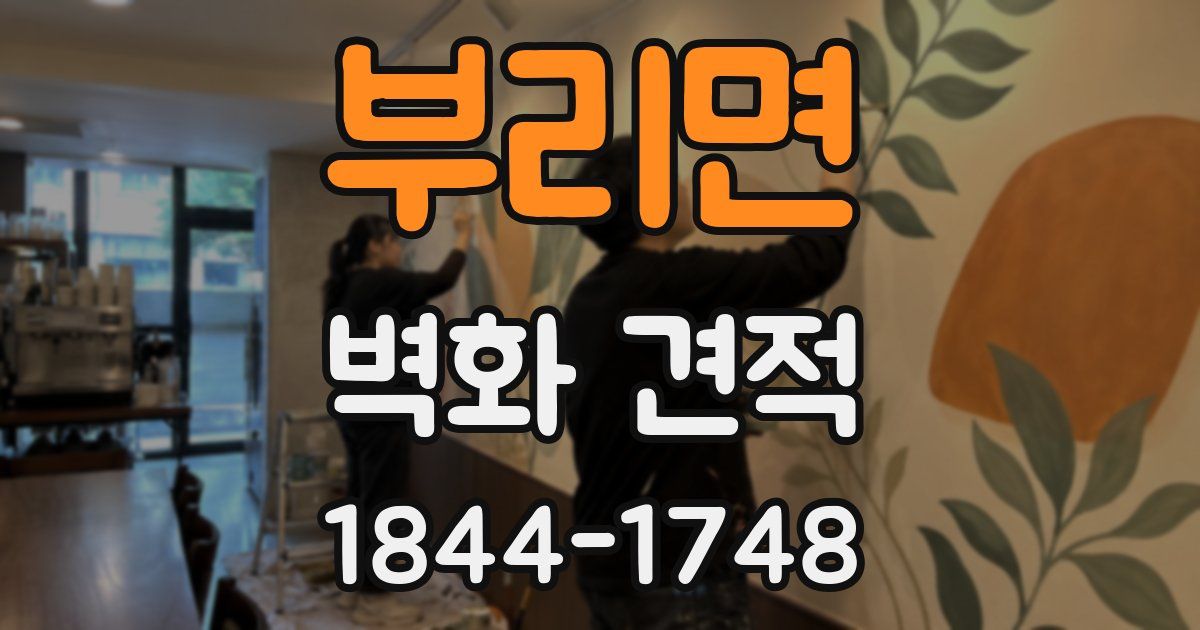 부리면 벽화 견적