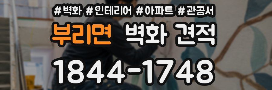 부리면 벽화 견적