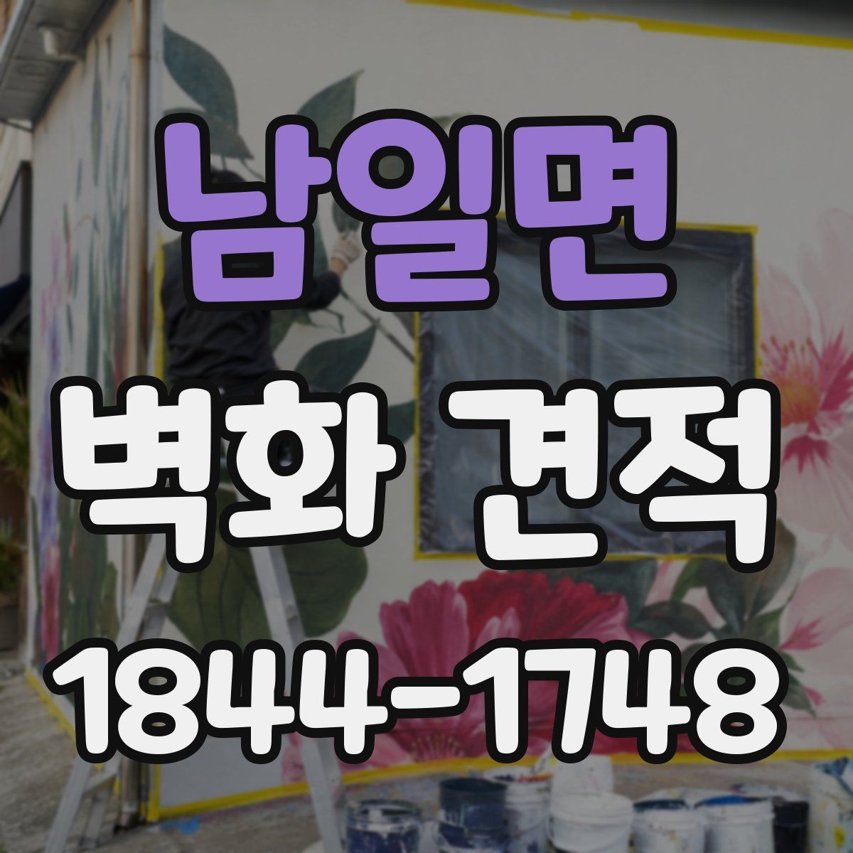 남일면 벽화 견적