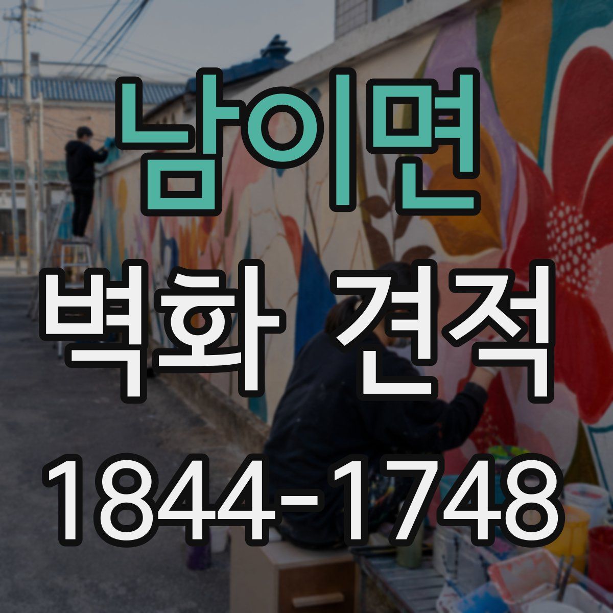 남이면 벽화 견적