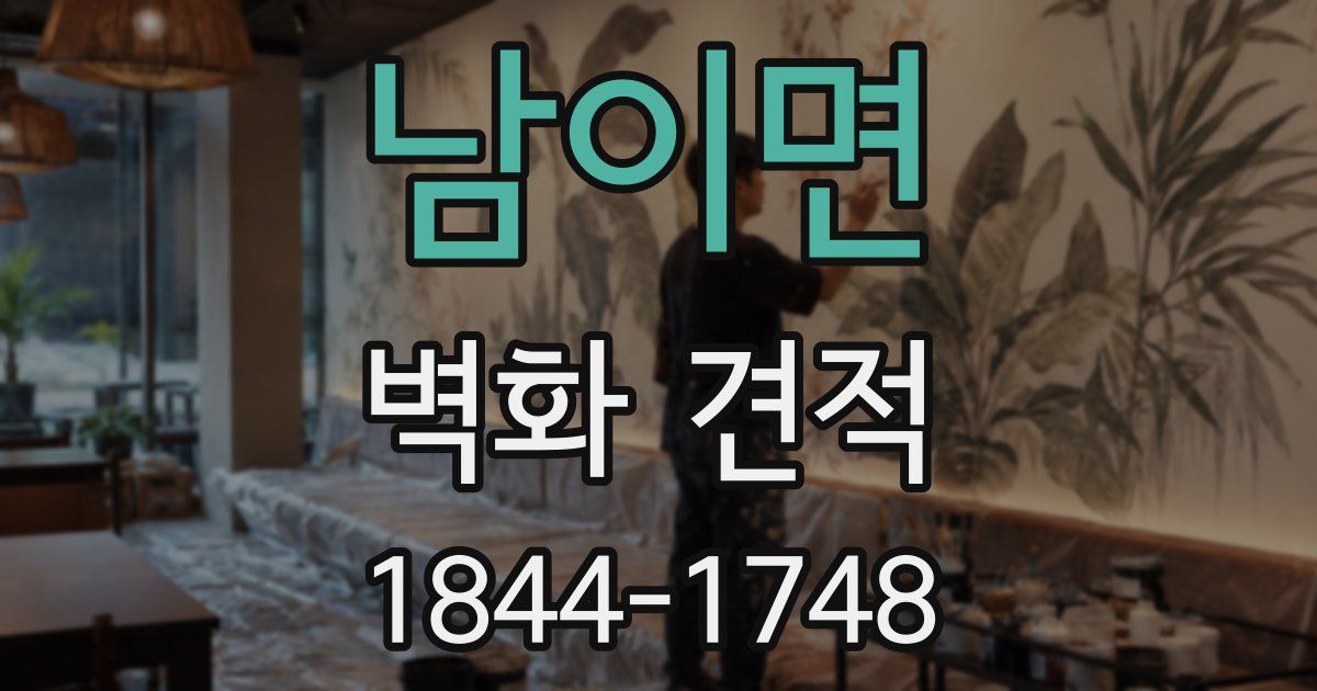 남이면 벽화 견적