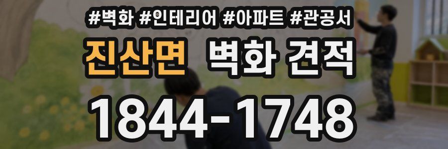 진산면 벽화 견적