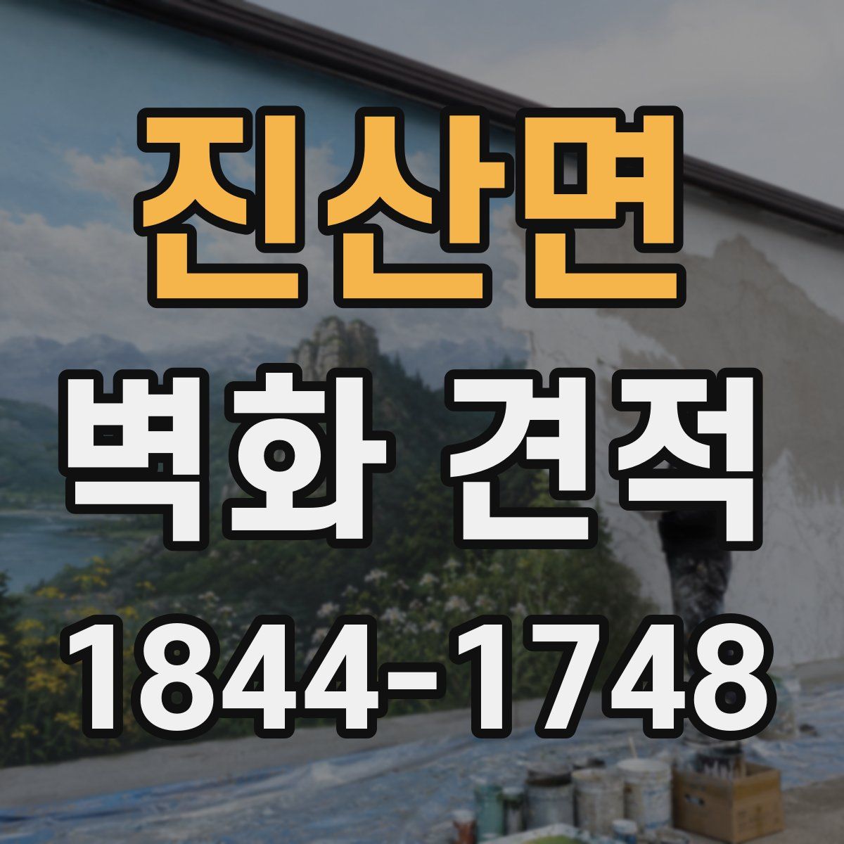 진산면 벽화 견적