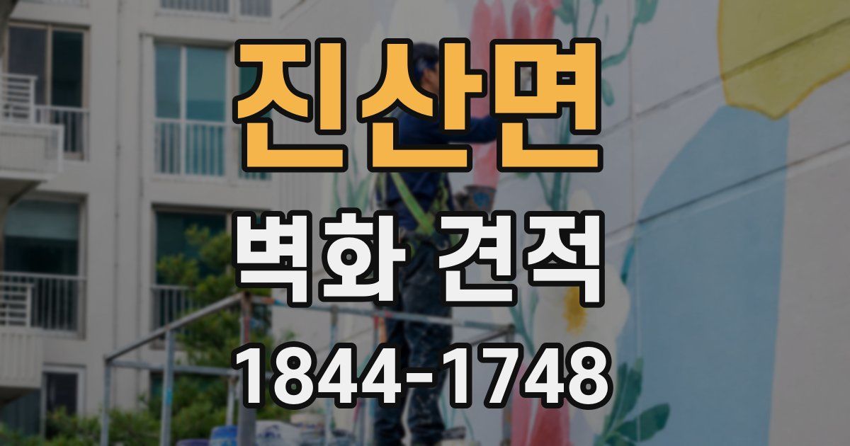 진산면 벽화 견적