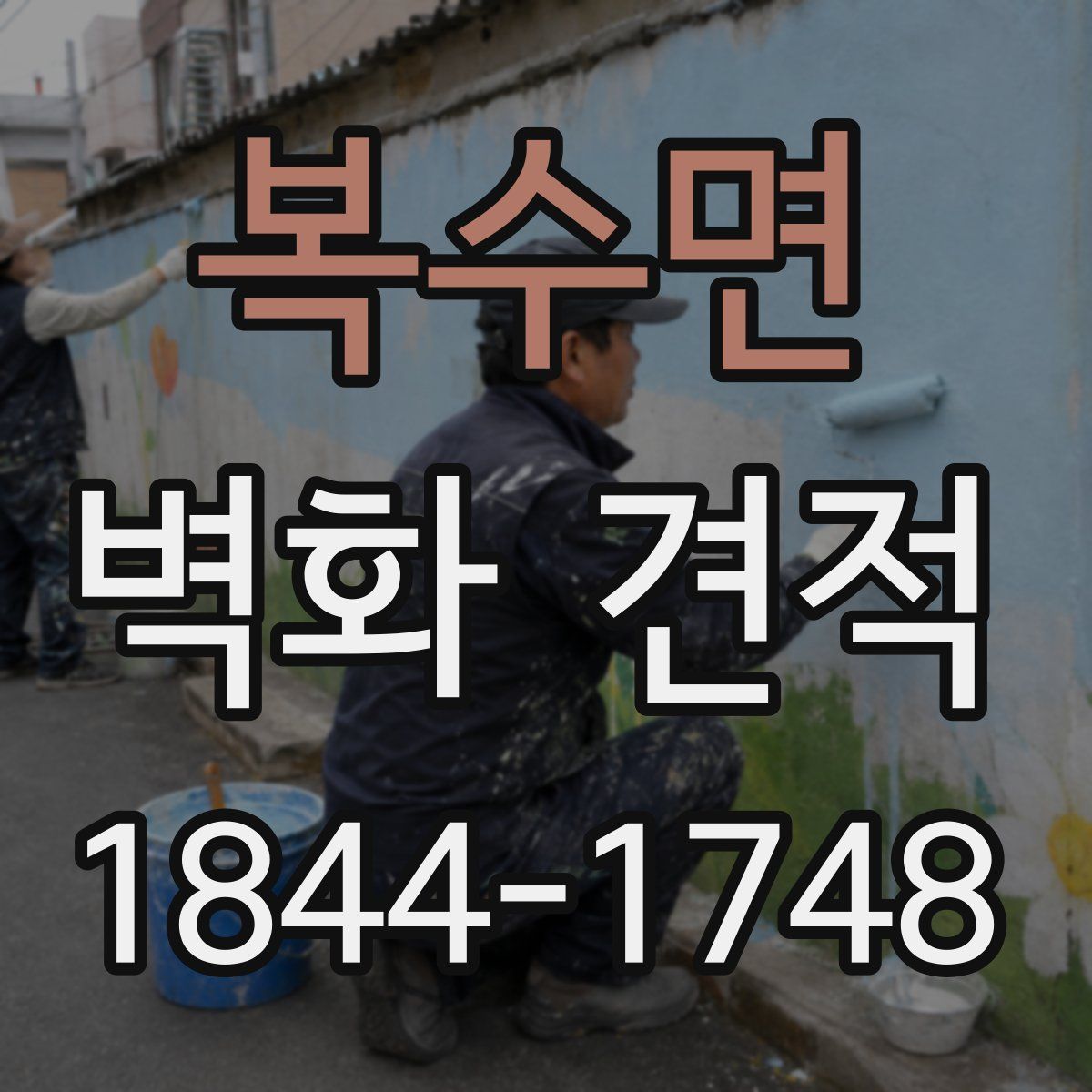 복수면 벽화 견적