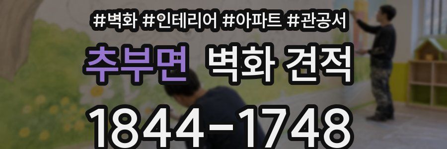 추부면 벽화 견적
