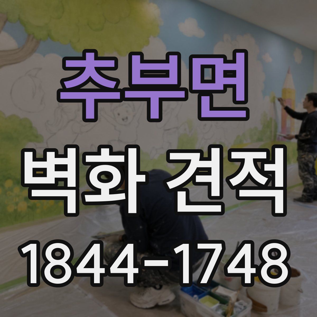 추부면 벽화 견적