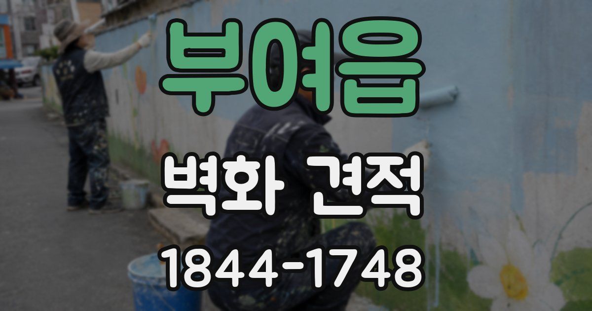 부여읍 벽화 견적