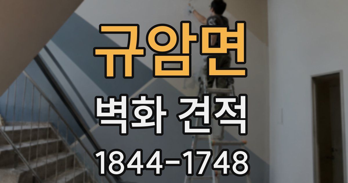 규암면 벽화 견적