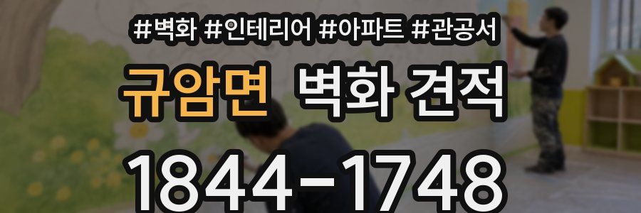 규암면 벽화 견적