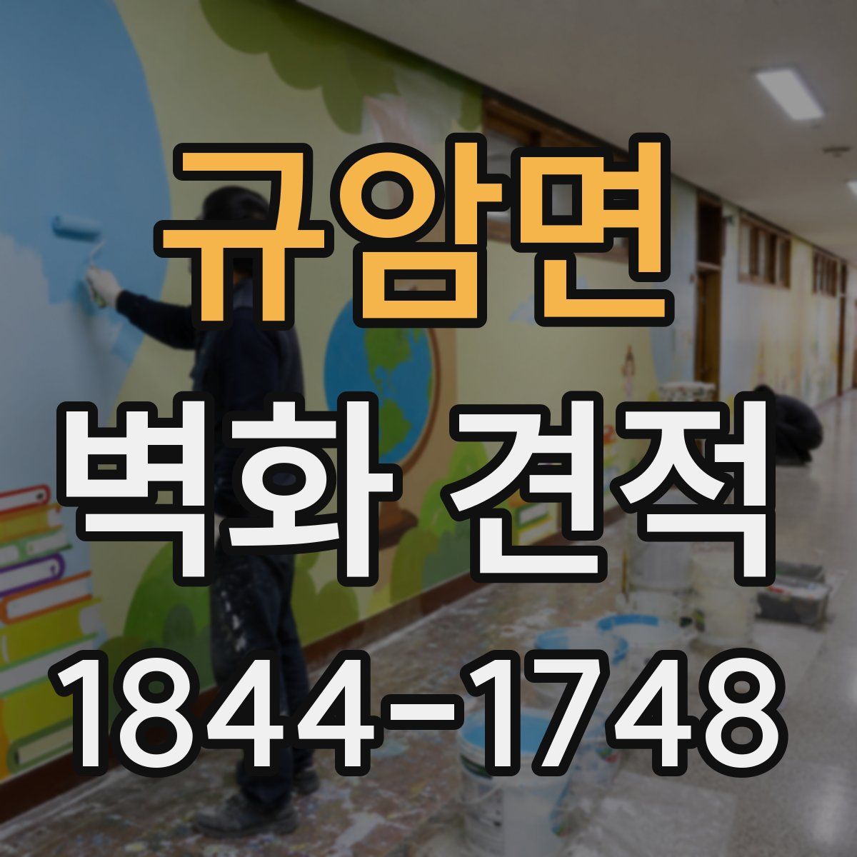 규암면 벽화 견적