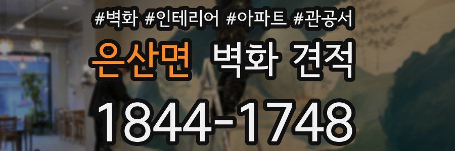 은산면 벽화 견적