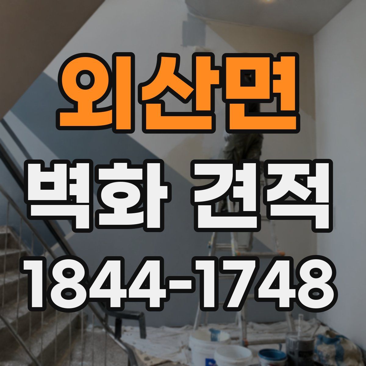 외산면 벽화 견적