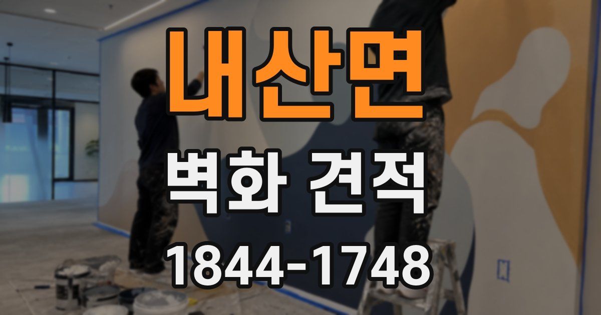 내산면 벽화 견적