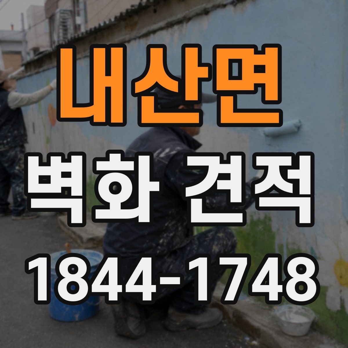 내산면 벽화 견적