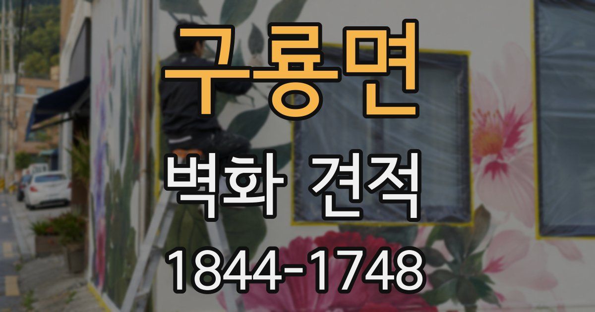 구룡면 벽화 견적