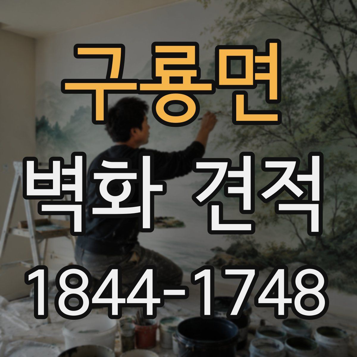 구룡면 벽화 견적