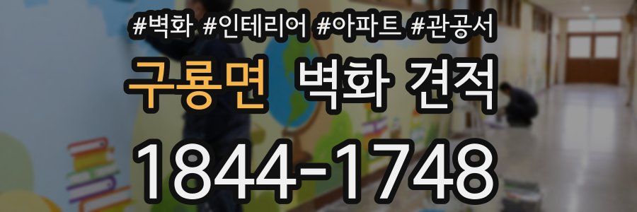 구룡면 벽화 견적