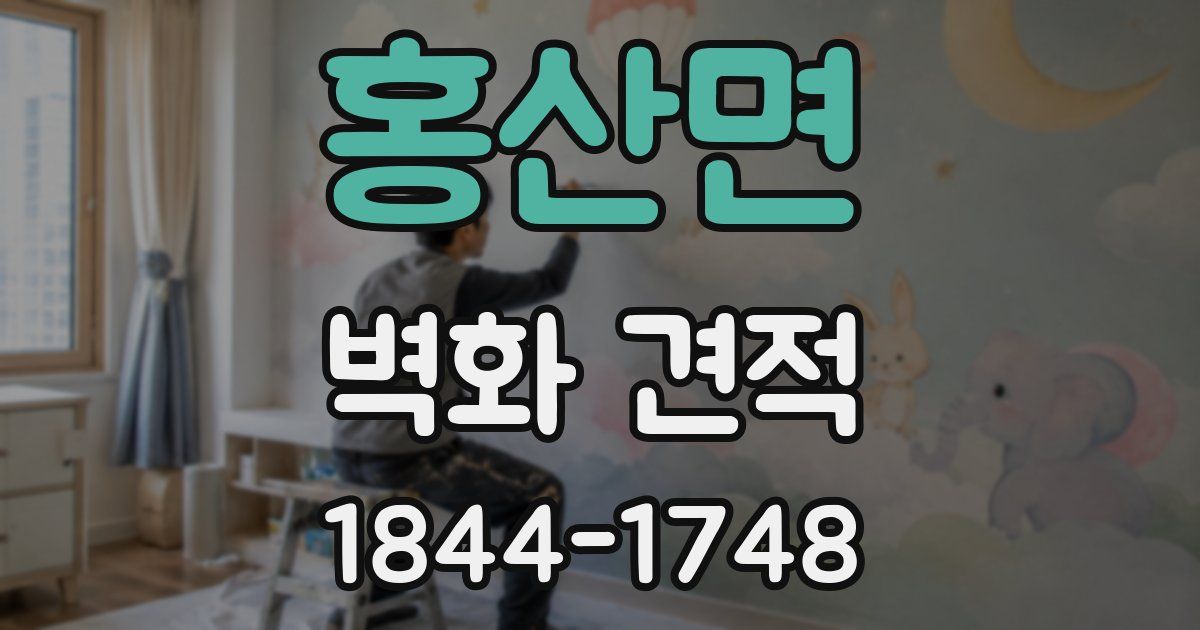 홍산면 벽화 견적