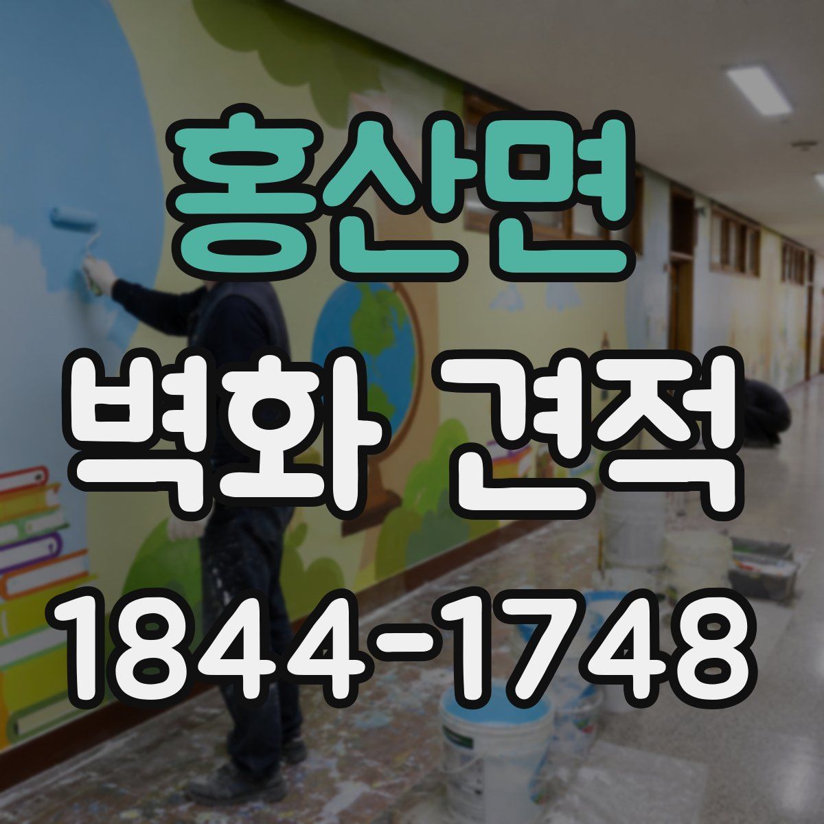 홍산면 벽화 견적