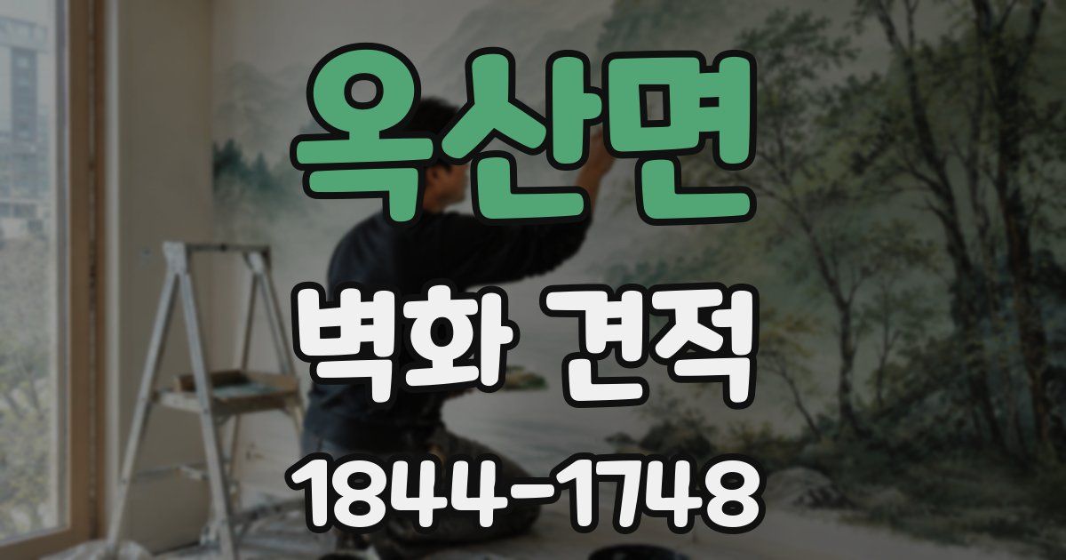 옥산면 벽화 견적