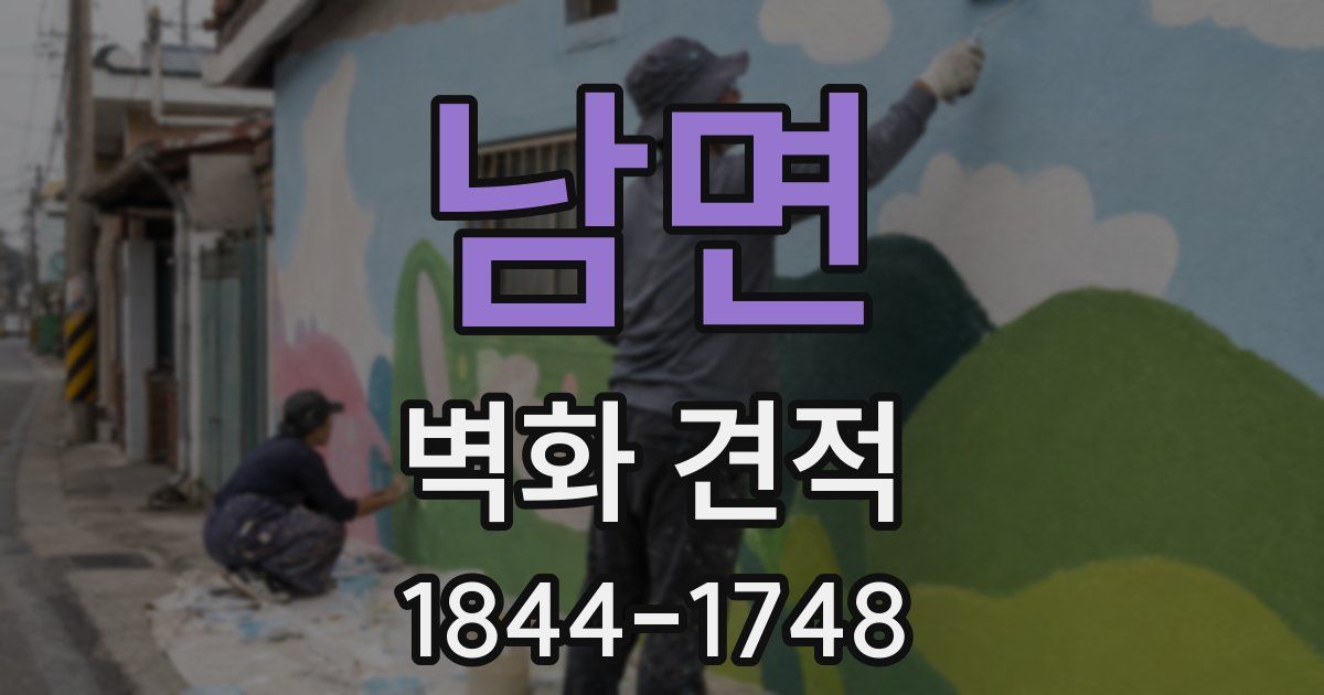 남면 벽화 견적