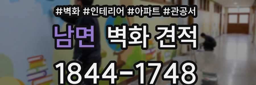 남면 벽화 견적