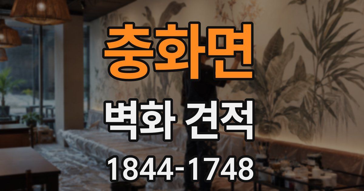 충화면 벽화 견적