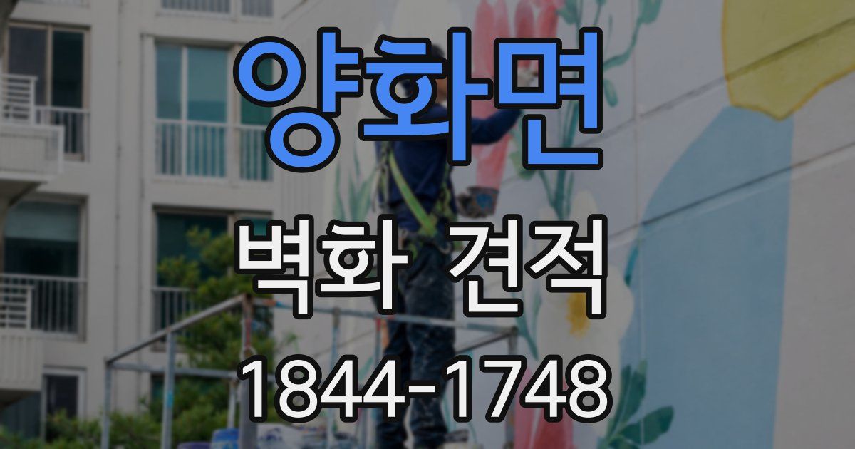양화면 벽화 견적