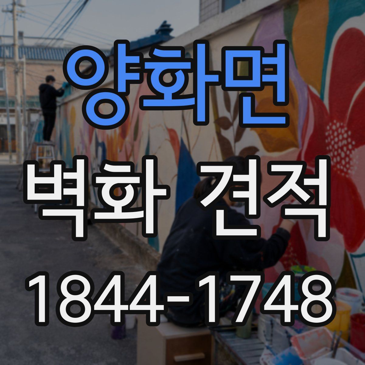 양화면 벽화 견적