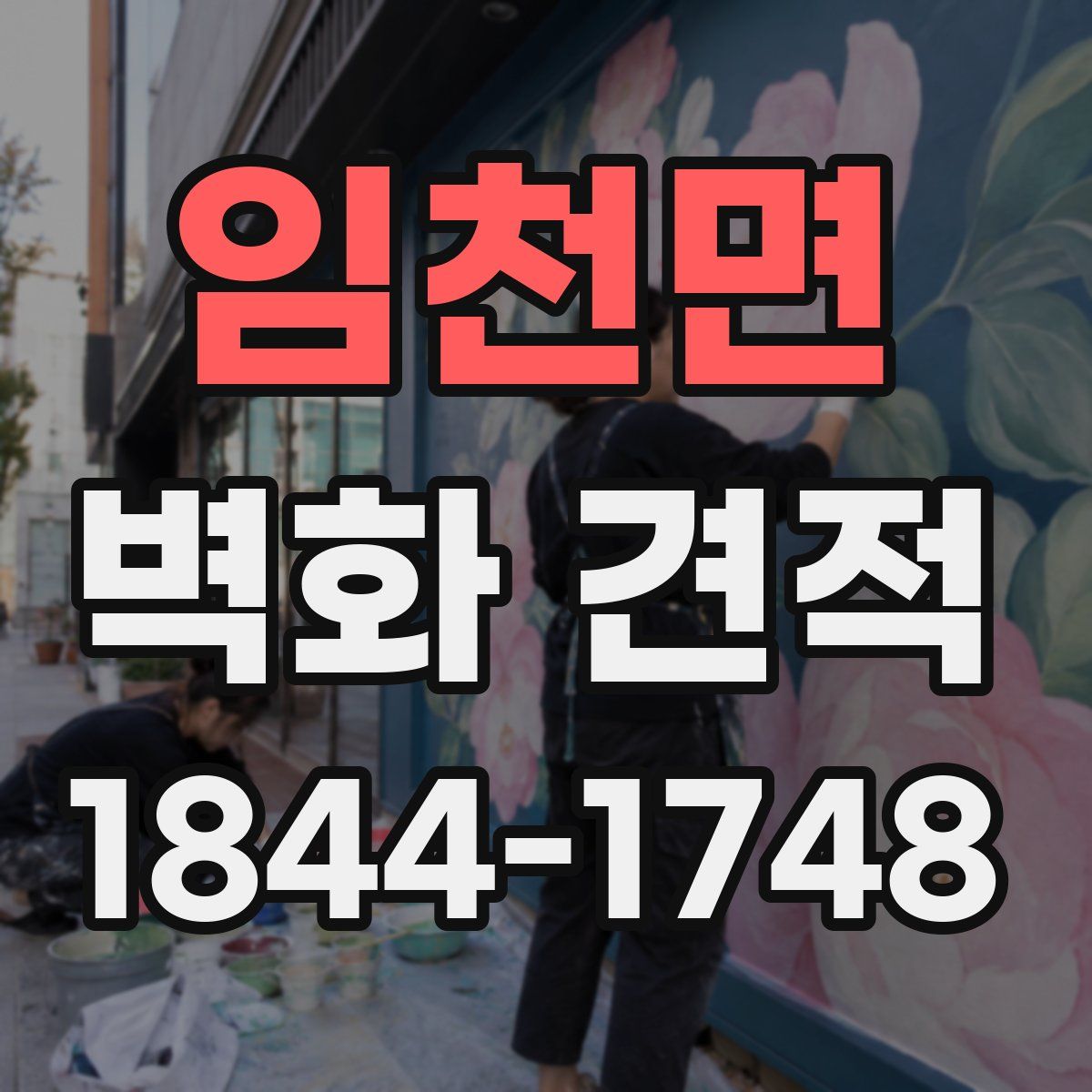 임천면 벽화 견적